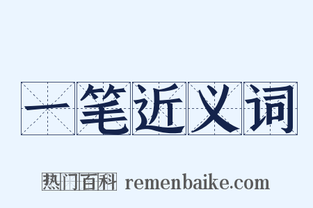 一笔近义词是什么意思的图片